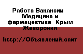 Работа Вакансии - Медицина и фармацевтика. Крым,Жаворонки